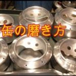 缶の磨き方 空き缶 編 アルミ缶 アルコールストーブ缶 DIY Alcohol Stove Cask Stove