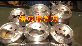 缶の磨き方 空き缶 編 アルミ缶 アルコールストーブ缶 DIY Alcohol Stove Cask Stove