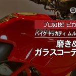 ドゥカティ・ムルテストラーダ（DUCATI/MULTISTRADA）　磨き＆ガラスコーティング施工