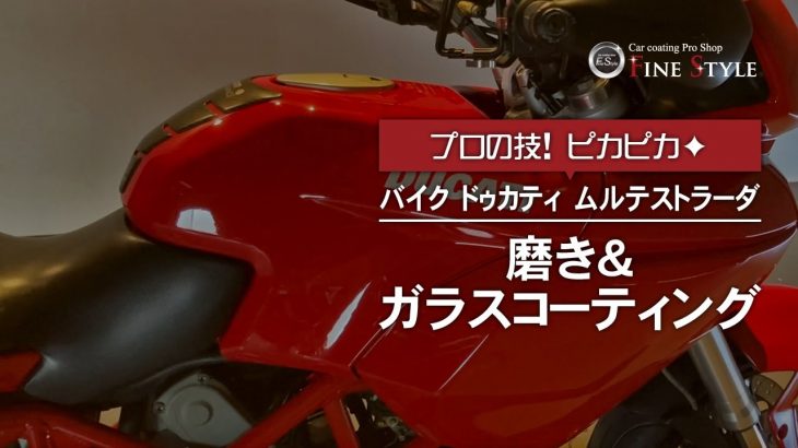 ドゥカティ・ムルテストラーダ（DUCATI/MULTISTRADA）　磨き＆ガラスコーティング施工