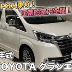 【トヨタグランエースG】500万円以下で買える！上質かつ快適な移動空間！