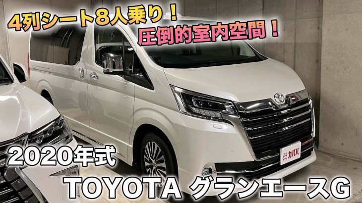 【トヨタグランエースG】500万円以下で買える！上質かつ快適な移動空間！
