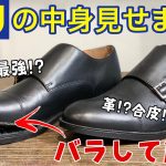 【GU新作】リアルレザーシューズを「靴修理人」がバラしてレビュー！