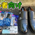 【靴磨き初心者向け】GUの新作革靴を100均の靴磨きグッズで磨く最適な方法