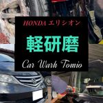 黒いクルマ[HONDA エリシオン]をちょこっと磨きます♪