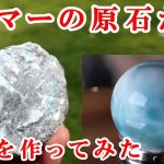＃石磨き　ラリマーの原石から丸玉を作ってみた　How to make a round ball from rough Larimar?　ドミニカ共和国産