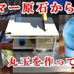 ＃石磨き　ラリマー原石から丸玉を作ってみた　How to make a round ball from rough Larimar?　ドミニカ共和国産