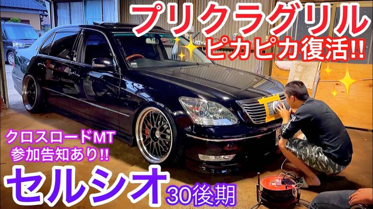 【セルシオ】レアなプリクラグリル磨き！くすんだプレートが復活！クロスロードMT参加告知 BBS LM バズレイア プレミアムシルバー
