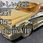 【名車NISSANCEDRICブロアムVIP】　　　磨き！どこまで輝く
