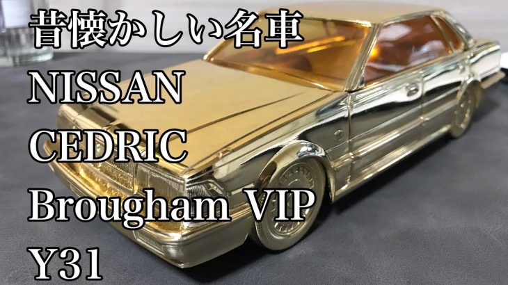 【名車NISSANCEDRICブロアムVIP】　　　磨き！どこまで輝く