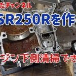NSR250Rを作る！エンジン磨きます！その前に購入紹介！ No20 MC16