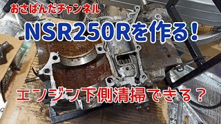 NSR250Rを作る！エンジン磨きます！その前に購入紹介！ No20 MC16