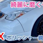 【NSX】ポリッシャー鏡面磨き