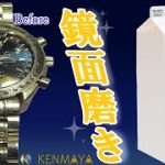 【磨き女子】オメガの時計を磨いてみた│OMEGA SpeedMaster Mirror Polishing