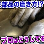 PM62 アルミ部品の磨き方!? プロはどうしてる？ 腐食したアルミの部品の磨き方 スリークリークス 三浦さんの解説