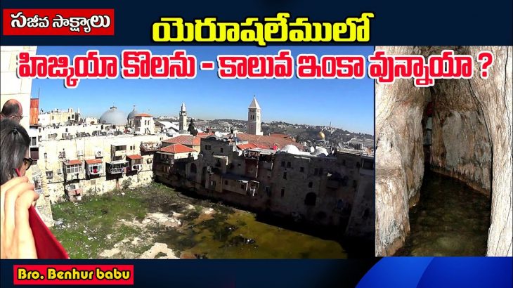 హిజ్కియా కొలను ఇంకా వుందా?/Pool of Hezekiah in Jerusalem/Hezekiah’s Tunnel Jerusalem/Bro Benhur babu
