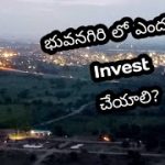 భువనగిరి లో ఎందుకు ఇన్వెస్ట్ చేయాలి? || Pragna Hill County @ Bhongir || Best HMDA Venture