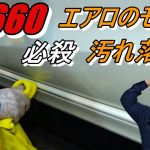 RyoさんのS660磨きとエアロのモール汚れ落し