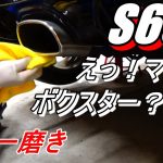 マフラー磨き　RyoさんのS660