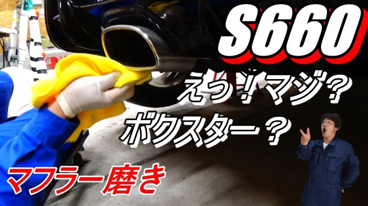 マフラー磨き　RyoさんのS660