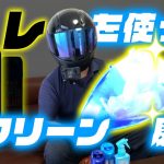 アレを使った バイクスクリーン磨き　やってみた【TL1000S#4】