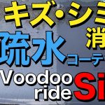 【詐欺？シミ・キズが消える？】疏水コーティング＆下地処理Voodoo ride SilQ（ブードゥーライド シルク）はポリッシャーの代わり？パリッとの疏水コーティング剤「CL」と比較！【おすすめ最強】