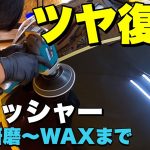 磨きをイチからお見せします！【初期研磨〜WAX施工】