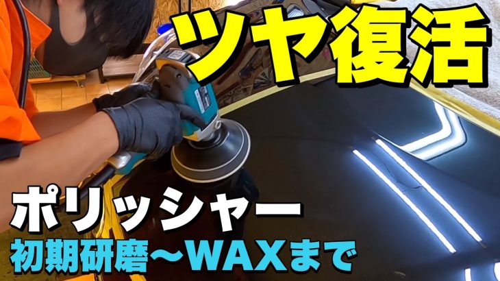 磨きをイチからお見せします！【初期研磨〜WAX施工】