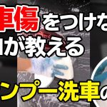 #shorts 「洗車傷」をつけないシャンプー洗車！プロが行う手の動かし方５つのコツ！