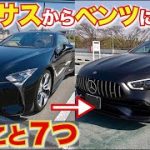 【輸入車の購入を検討中の方へ】私の経験をお話しします。レクサスからベンツに乗り換えて思ったこと７つ不満と満足