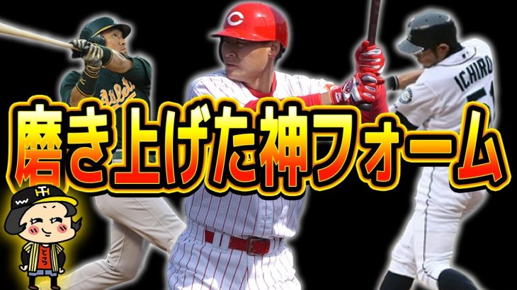 【奥深い】各レジェンドが磨き上げた美しいバッティングフォーム