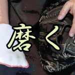 【秘密兵器】靴磨き用品でグラブを磨いたら？？　【お手入れ】【クリーニング】
