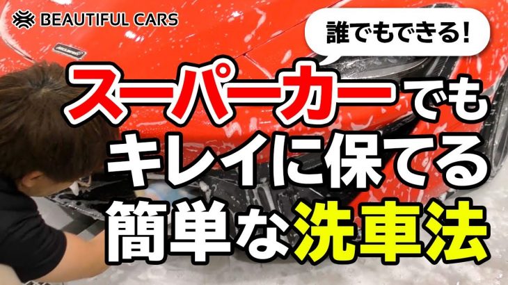 【簡単】誰でもできる！スーパーカーも普通車も綺麗を保てる正しい洗車方法！【シンプル】