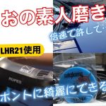 よしおがクルマをちょっとだけ磨いてみた。素人モノで恥ずかしいので倍速ですの件。