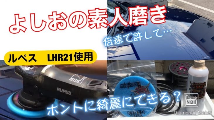よしおがクルマをちょっとだけ磨いてみた。素人モノで恥ずかしいので倍速ですの件。