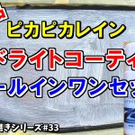 【新商品】ピカピカレインヘッドライトコーティングは黄ばみ浮かしと磨きのハイブリッド!?