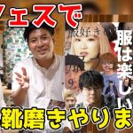 服フェスにて『無料靴磨き』をして革靴を磨きまくります！！