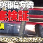 【下地磨き】下地磨きの磨き方はどれがいい？５パターンを検証