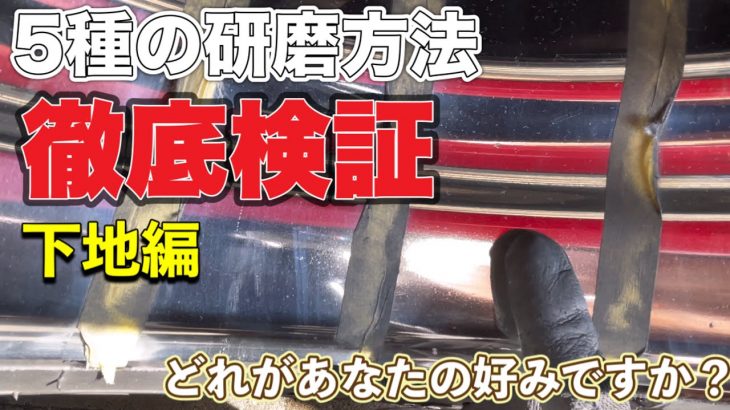 【下地磨き】下地磨きの磨き方はどれがいい？５パターンを検証