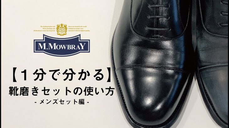 【１分で分かる】靴磨きセットの使い方～メンズセット編～【初めての靴磨き】