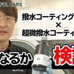 【検証！】撥水コーティング施工車×超微撥水コーティング剤！大人気商品イージーグロスコートナノの撥水性能を検証します！