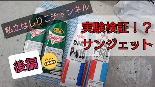 検証実験後編　サンジェットコンパウンド＃アルミホイール磨き＃サンジェット＃アルコア＃金属磨き＃コンパウンド