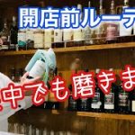 【開店前ルーティン】休業中でも磨きます。