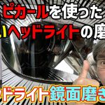 ピカールを使った正しいヘッドライトの磨き方【ヘッドライト鏡面磨き編】