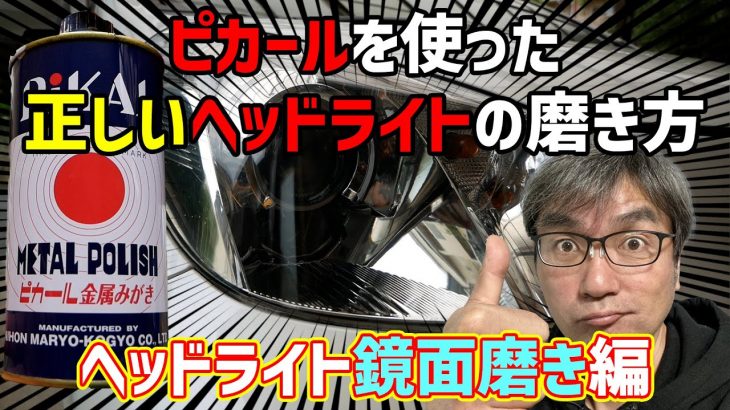 ピカールを使った正しいヘッドライトの磨き方【ヘッドライト鏡面磨き編】