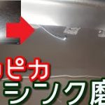 ステンレスシンク　鏡面磨き　紙やすりと研磨剤を使用して磨く