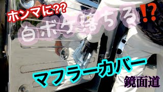 トラックアルミホイール磨き　　　マフラーカバー白ボケ除去