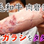 【肉磨き】 黒毛和牛 トウガラシ で禁断の 牛タタキ を作っていく！！