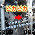 【バイク磨き】バリオスの輝きをとりもどせ！