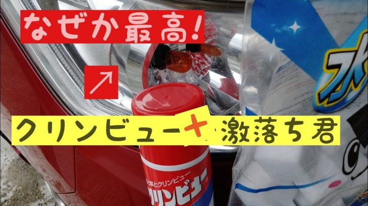 ヘッドライト磨き　クリンビュー＋激落ちくんが最高でした！